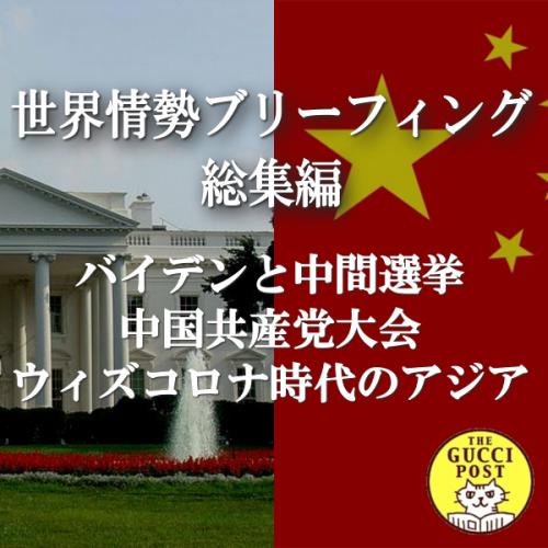 第14号 バイデンと中間選挙、中国共産党大会、ウィズコロナ時代のアジア