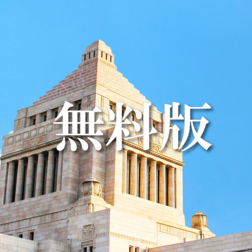 永田町ディープスロート（無料版）