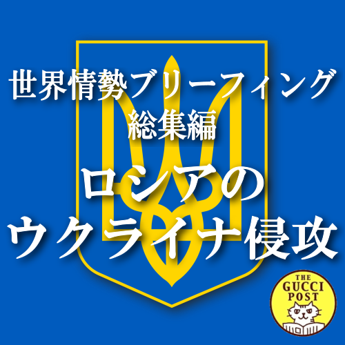 第13号 ロシアのウクライナ侵攻