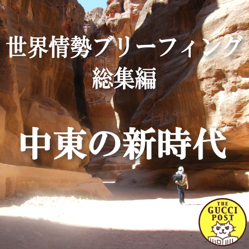 第3号 中東の新時代 - サウジ、イラン、トルコの挑戦