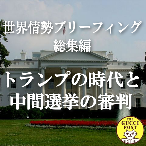 第4号 トランプの時代と中間選挙の審判