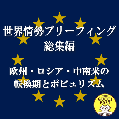 第6号 欧州・ロシア・中南米の転換期とポピュリズム