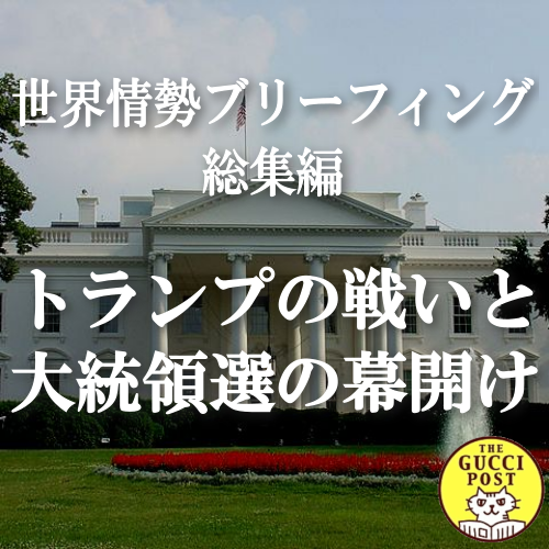 第7号 トランプの戦いと大統領選の幕開け