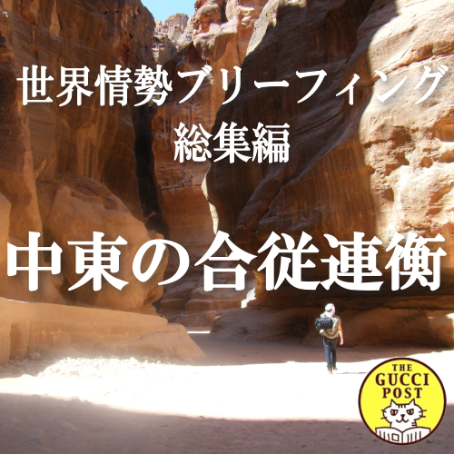 第8号 中東の合従連衡 - 米・イラン・イスラエルの戦略