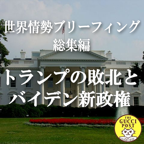 第9号 トランプの敗北とバイデン新政権