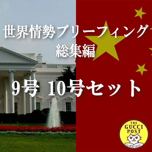 総集編 9号、10号セット