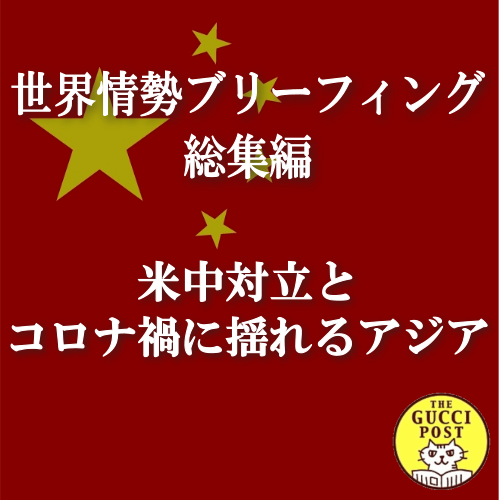 第10号 米中対立とコロナ禍に揺れるアジア