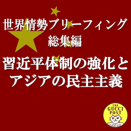 第12号 習近平体制の強化とアジアの民主主義