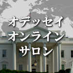 オデッセイのオンラインサロン参加権