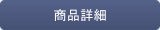 商品詳細を見る